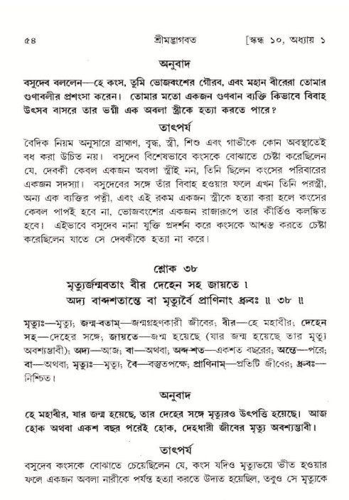  শ্রীমদ্ভাগবত, ১০ম স্কন্ধ-১ম ভাগ, পৃষ্ঠা নং- ৫৪ 