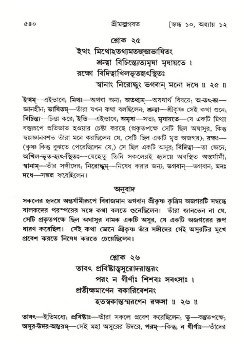 শ্রীমদ্ভাগবত, ১০ম স্কন্ধ-১ম ভাগ পৃষ্ঠা নং- ৫৪০