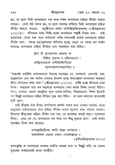 শ্রীমদ্ভাগবত, ১০ম স্কন্ধ-১ম ভাগ পৃষ্ঠা নং- ৫৪৮
