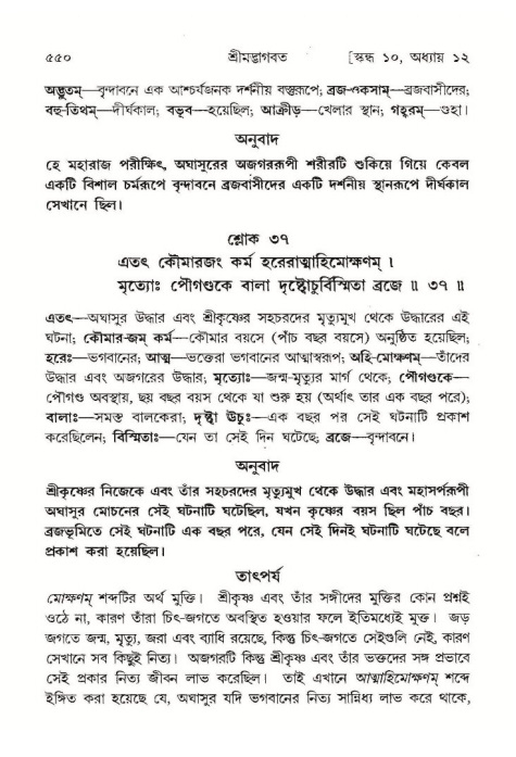 শ্রীমদ্ভাগবত, ১০ম স্কন্ধ-১ম ভাগ পৃষ্ঠা নং- ৫৫০