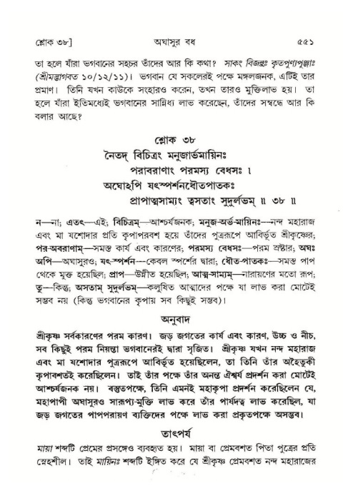 শ্রীমদ্ভাগবত, ১০ম স্কন্ধ-১ম ভাগ পৃষ্ঠা নং- ৫৫১