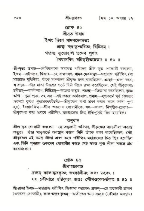 শ্রীমদ্ভাগবত, ১০ম স্কন্ধ-১ম ভাগ পৃষ্ঠা নং- ৫৫৪