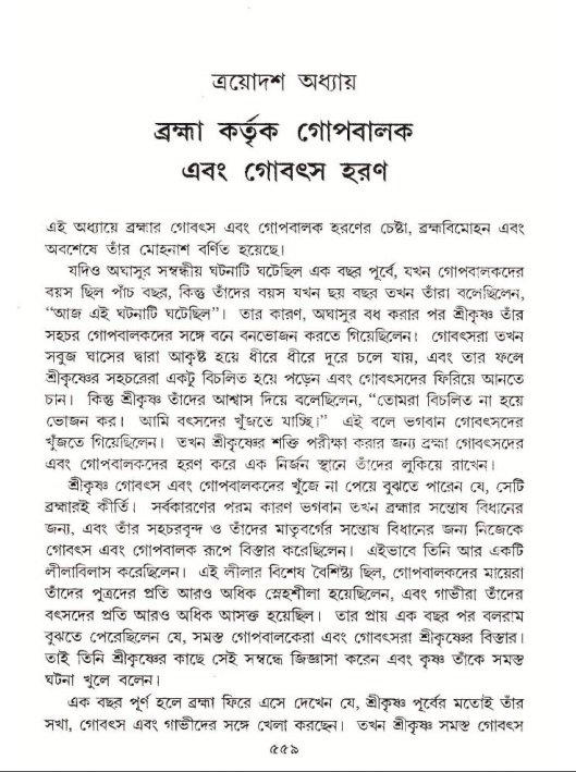 শ্রীমদ্ভাগবত, ১০ম স্কন্ধ-১ম ভাগ পৃষ্ঠা নং- ৫৫৯