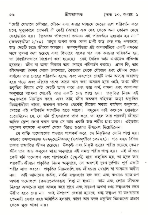  শ্রীমদ্ভাগবত, ১০ম স্কন্ধ-১ম ভাগ, পৃষ্ঠা নং- ৫৬ 