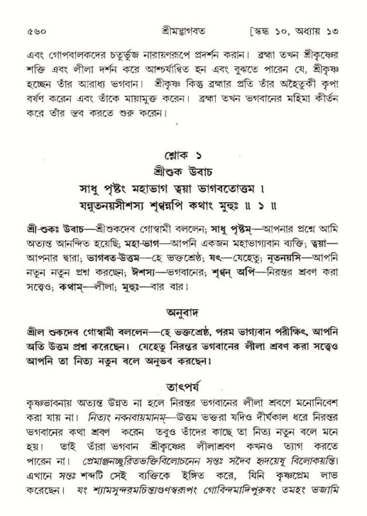 শ্রীমদ্ভাগবত, ১০ম স্কন্ধ-১ম ভাগ পৃষ্ঠা নং- ৫৬০