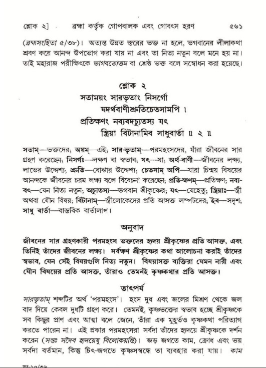 শ্রীমদ্ভাগবত, ১০ম স্কন্ধ-১ম ভাগ পৃষ্ঠা নং- ৫৬১