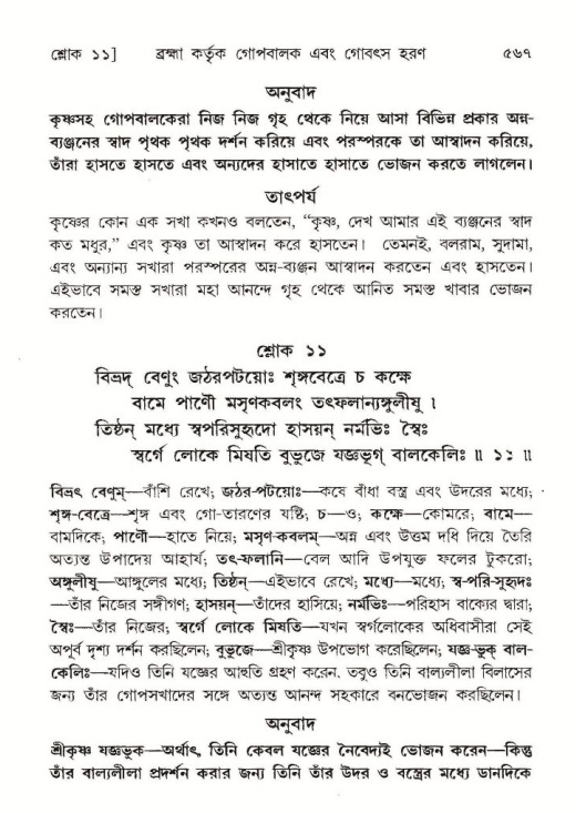শ্রীমদ্ভাগবত, ১০ম স্কন্ধ-১ম ভাগ পৃষ্ঠা নং- ৫৬৭