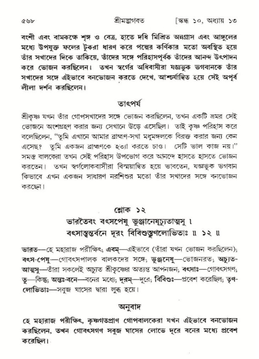 শ্রীমদ্ভাগবত, ১০ম স্কন্ধ-১ম ভাগ পৃষ্ঠা নং- ৫৬৮