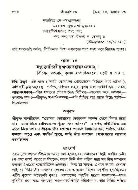 শ্রীমদ্ভাগবত, ১০ম স্কন্ধ-১ম ভাগ পৃষ্ঠা নং- ৫৭০