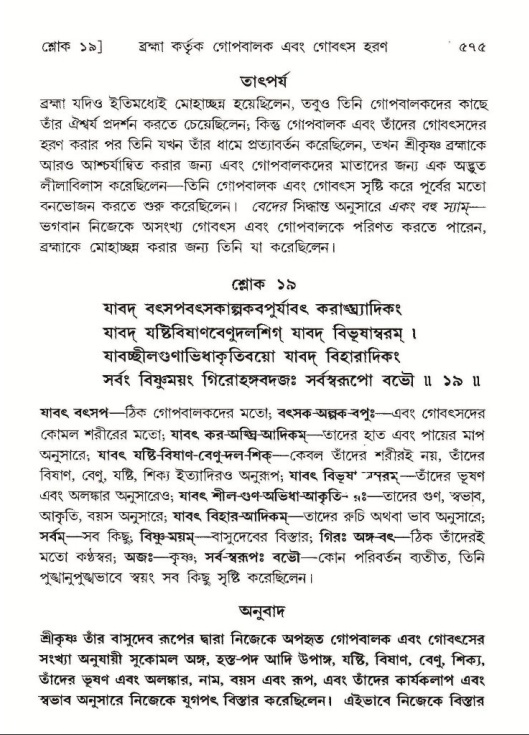 শ্রীমদ্ভাগবত, ১০ম স্কন্ধ-১ম ভাগ পৃষ্ঠা নং- ৫৭৫