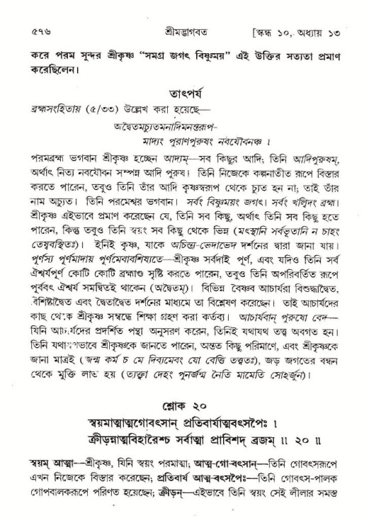 শ্রীমদ্ভাগবত, ১০ম স্কন্ধ-১ম ভাগ পৃষ্ঠা নং- ৫৭৬