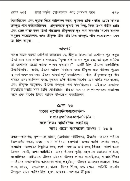 শ্রীমদ্ভাগবত, ১০ম স্কন্ধ-১ম ভাগ পৃষ্ঠা নং- ৫৭৯