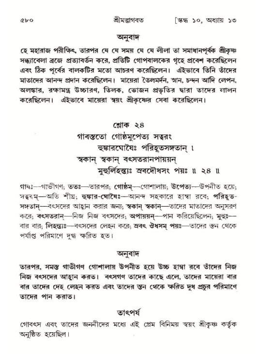 শ্রীমদ্ভাগবত, ১০ম স্কন্ধ-১ম ভাগ পৃষ্ঠা নং- ৫৮০