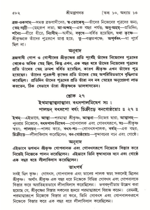 শ্রীমদ্ভাগবত, ১০ম স্কন্ধ-১ম ভাগ পৃষ্ঠা নং- ৫৮২