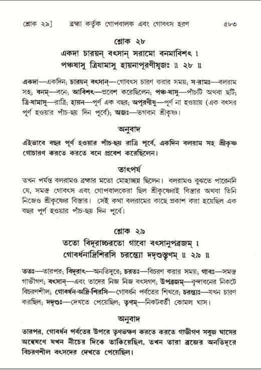 শ্রীমদ্ভাগবত, ১০ম স্কন্ধ-১ম ভাগ পৃষ্ঠা নং- ৫৮৩