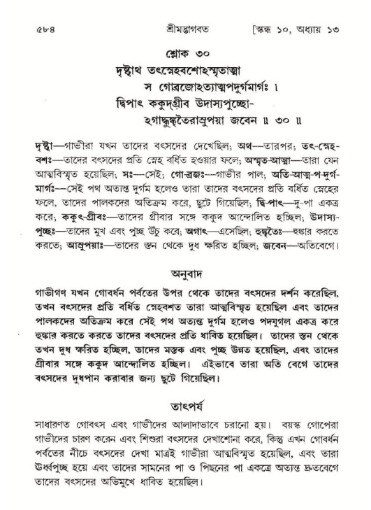 শ্রীমদ্ভাগবত, ১০ম স্কন্ধ-১ম ভাগ পৃষ্ঠা নং- ৫৮৪