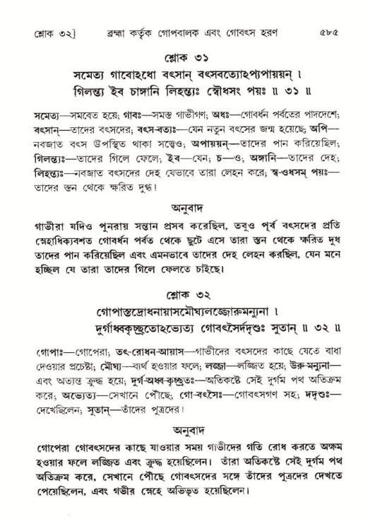 শ্রীমদ্ভাগবত, ১০ম স্কন্ধ-১ম ভাগ পৃষ্ঠা নং- ৫৮৫
