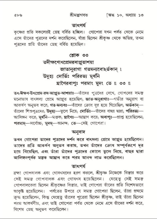 শ্রীমদ্ভাগবত, ১০ম স্কন্ধ-১ম ভাগ পৃষ্ঠা নং- ৫৮৬