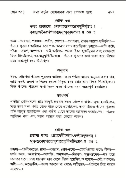 শ্রীমদ্ভাগবত, ১০ম স্কন্ধ-১ম ভাগ পৃষ্ঠা নং- ৫৮৭