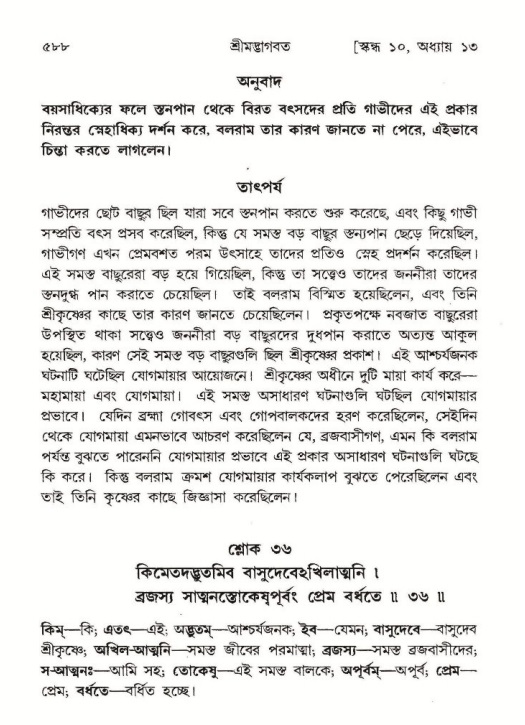 শ্রীমদ্ভাগবত, ১০ম স্কন্ধ-১ম ভাগ পৃষ্ঠা নং- ৫৮৮
