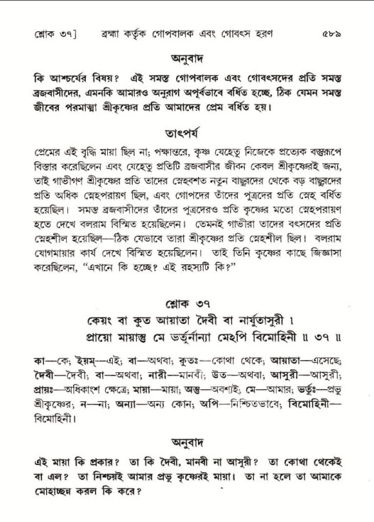 শ্রীমদ্ভাগবত, ১০ম স্কন্ধ-১ম ভাগ পৃষ্ঠা নং- ৫৮৯