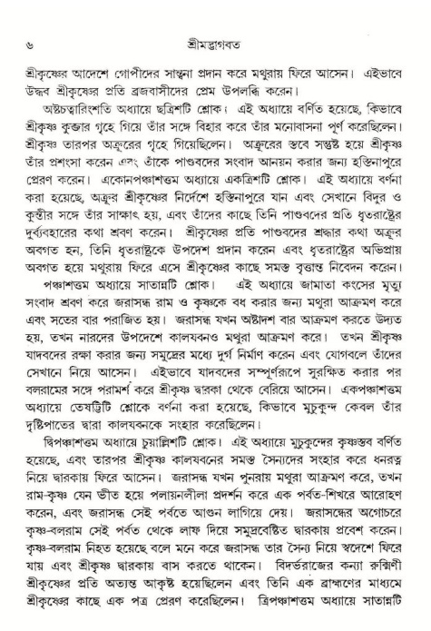  শ্রীমদ্ভাগবত, ১০ম স্কন্ধ-১ম ভাগ, পৃষ্ঠা নং- ৬ 