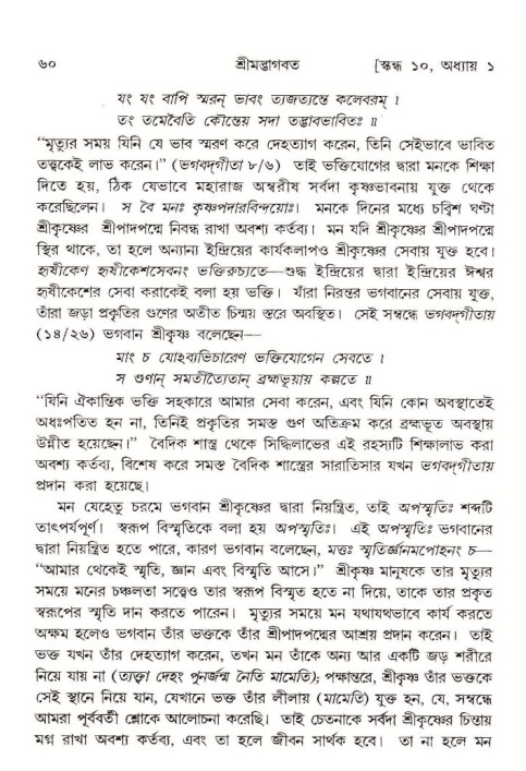  শ্রীমদ্ভাগবত, ১০ম স্কন্ধ-১ম ভাগ, পৃষ্ঠা নং- ৬০ 