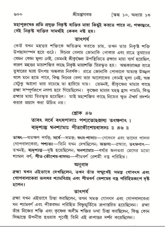 শ্রীমদ্ভাগবত, ১০ম স্কন্ধ-১ম ভাগ পৃষ্ঠা নং- ৬০০