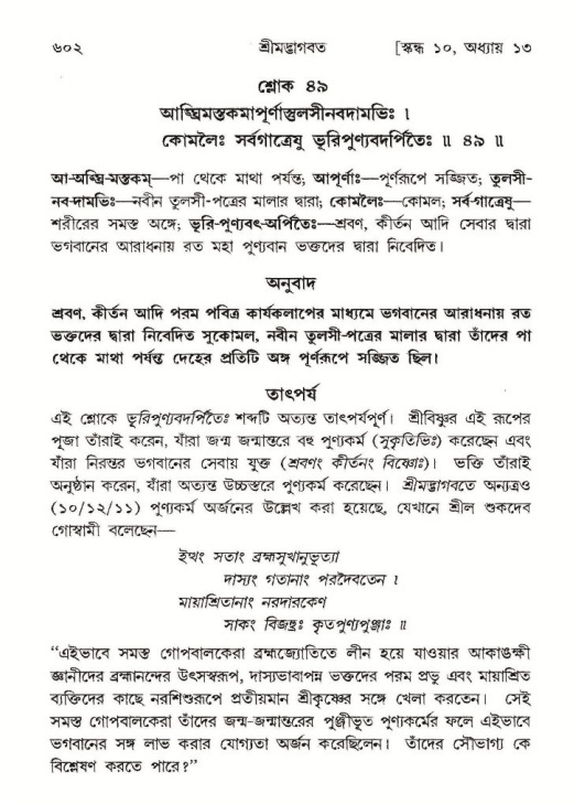 শ্রীমদ্ভাগবত, ১০ম স্কন্ধ-১ম ভাগ পৃষ্ঠা নং- ৬০২