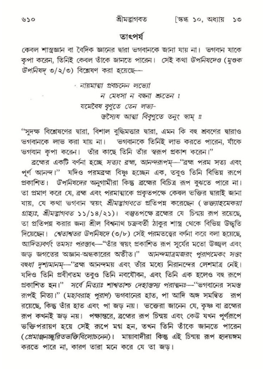 শ্রীমদ্ভাগবত, ১০ম স্কন্ধ-১ম ভাগ পৃষ্ঠা নং- ৬১০