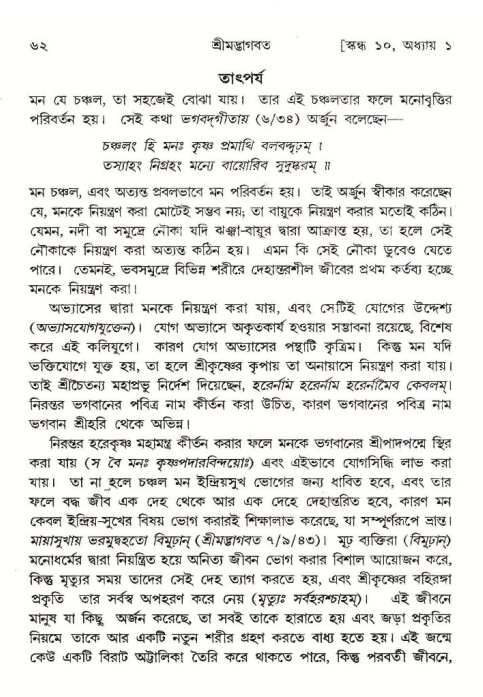  শ্রীমদ্ভাগবত, ১০ম স্কন্ধ-১ম ভাগ, পৃষ্ঠা নং- ৬২ 