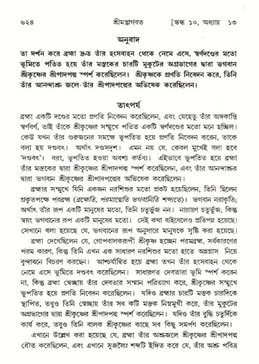 শ্রীমদ্ভাগবত, ১০ম স্কন্ধ-১ম ভাগ পৃষ্ঠা নং- ৬২৪