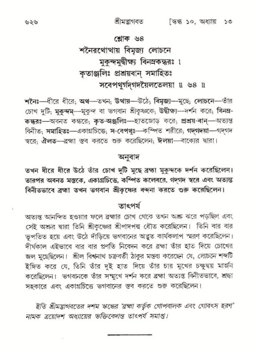 শ্রীমদ্ভাগবত, ১০ম স্কন্ধ-১ম ভাগ পৃষ্ঠা নং- ৬২৬