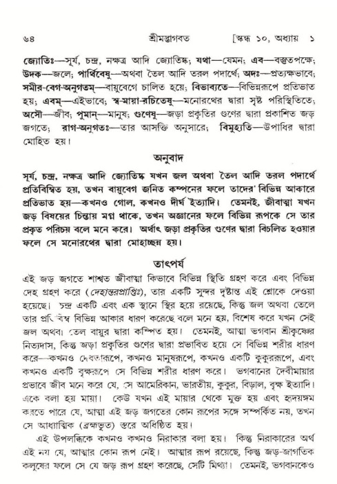  শ্রীমদ্ভাগবত, ১০ম স্কন্ধ-১ম ভাগ, পৃষ্ঠা নং- ৬৪ 