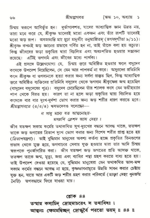  শ্রীমদ্ভাগবত, ১০ম স্কন্ধ-১ম ভাগ, পৃষ্ঠা নং- ৬৬ 
