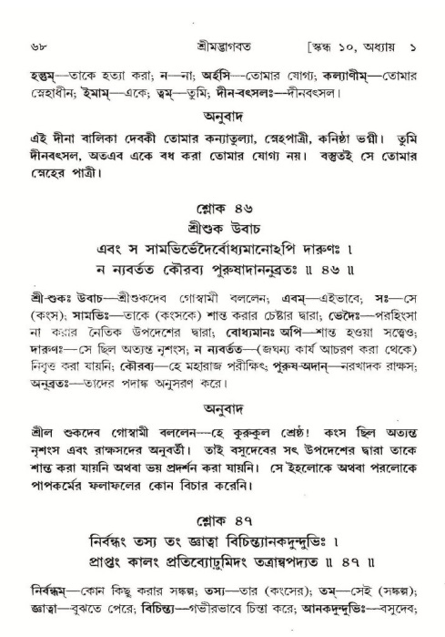  শ্রীমদ্ভাগবত, ১০ম স্কন্ধ-১ম ভাগ, পৃষ্ঠা নং- ৬৮ 