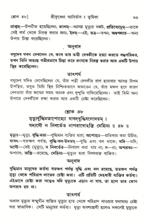  শ্রীমদ্ভাগবত, ১০ম স্কন্ধ-১ম ভাগ, পৃষ্ঠা নং- ৬৯ 