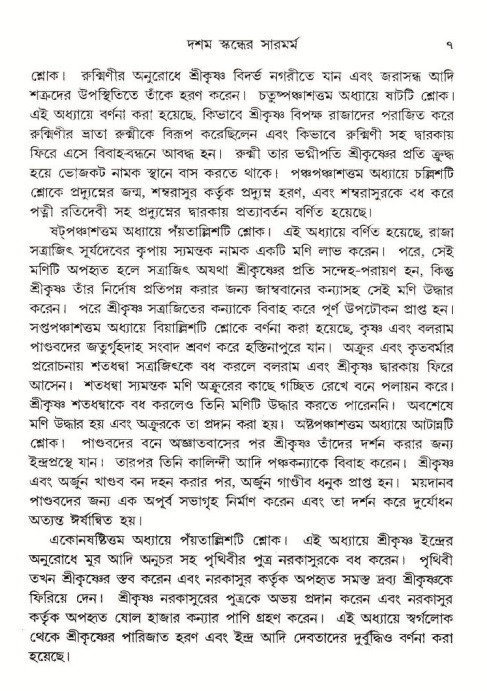  শ্রীমদ্ভাগবত, ১০ম স্কন্ধ-১ম ভাগ, পৃষ্ঠা নং- ৭ 
