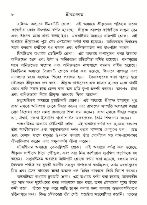  শ্রীমদ্ভাগবত, ১০ম স্কন্ধ-১ম ভাগ, পৃষ্ঠা নং- ৮ 