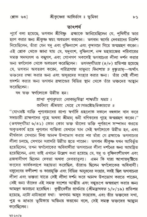  শ্রীমদ্ভাগবত, ১০ম স্কন্ধ-১ম ভাগ, পৃষ্ঠা নং- ৮১ 