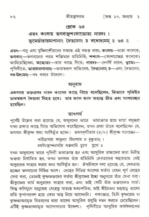 শ্রীমদ্ভাগবত, ১০ম স্কন্ধ-১ম ভাগ, পৃষ্ঠা নং- ৮২ 
