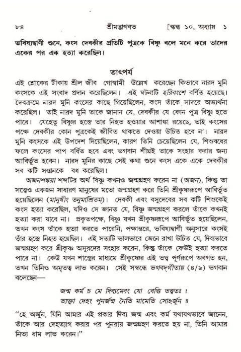  শ্রীমদ্ভাগবত, ১০ম স্কন্ধ-১ম ভাগ, পৃষ্ঠা নং- ৮৪ 