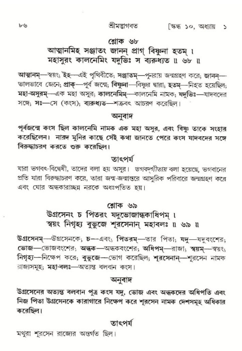  শ্রীমদ্ভাগবত, ১০ম স্কন্ধ-১ম ভাগ, পৃষ্ঠা নং- ৮৬ 