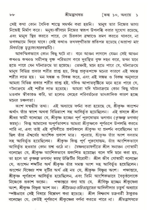  শ্রীমদ্ভাগবত, ১০ম স্কন্ধ-১ম ভাগ, পৃষ্ঠা নং- ৮৮ 