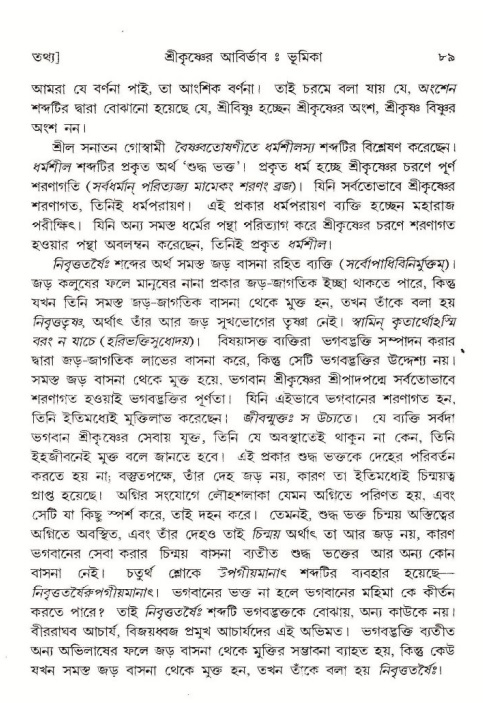  শ্রীমদ্ভাগবত, ১০ম স্কন্ধ-১ম ভাগ, পৃষ্ঠা নং- ৮৯ 