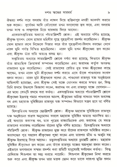  শ্রীমদ্ভাগবত, ১০ম স্কন্ধ-১ম ভাগ, পৃষ্ঠা নং- ৯ 