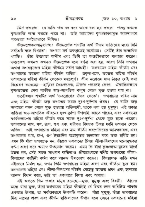  শ্রীমদ্ভাগবত, ১০ম স্কন্ধ-১ম ভাগ, পৃষ্ঠা নং- ৯০ 