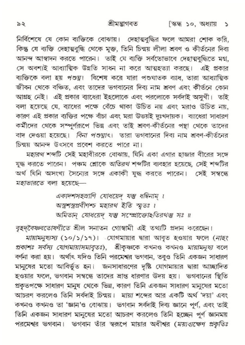  শ্রীমদ্ভাগবত, ১০ম স্কন্ধ-১ম ভাগ, পৃষ্ঠা নং- ৯২ 