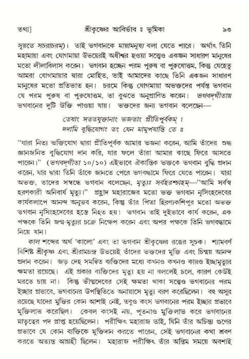  শ্রীমদ্ভাগবত, ১০ম স্কন্ধ-১ম ভাগ, পৃষ্ঠা নং- ৯৩ 