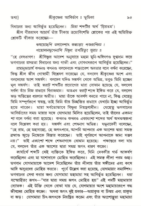  শ্রীমদ্ভাগবত, ১০ম স্কন্ধ-১ম ভাগ, পৃষ্ঠা নং- ৯৫ 